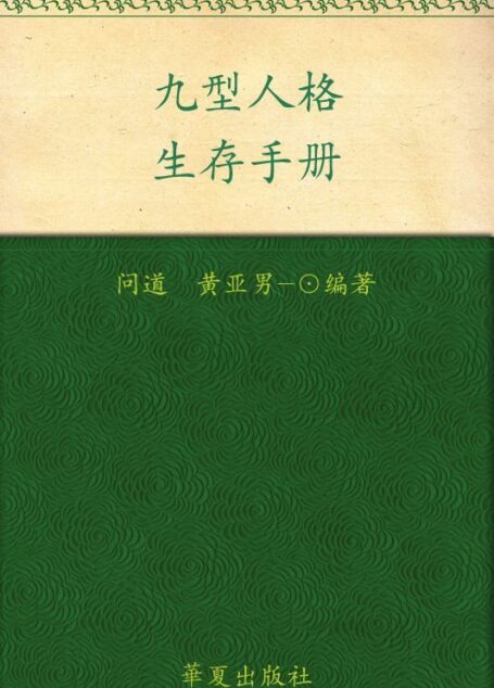 九型人格生存手册