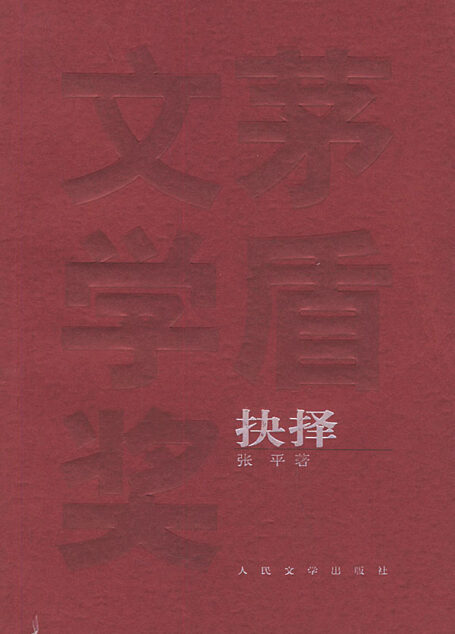 抉择