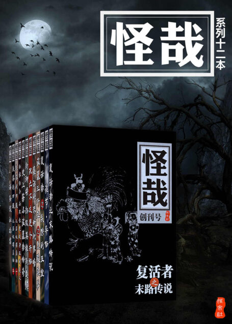 怪哉系列合集（套装共12册）（中国第一套线上志怪读物合集）