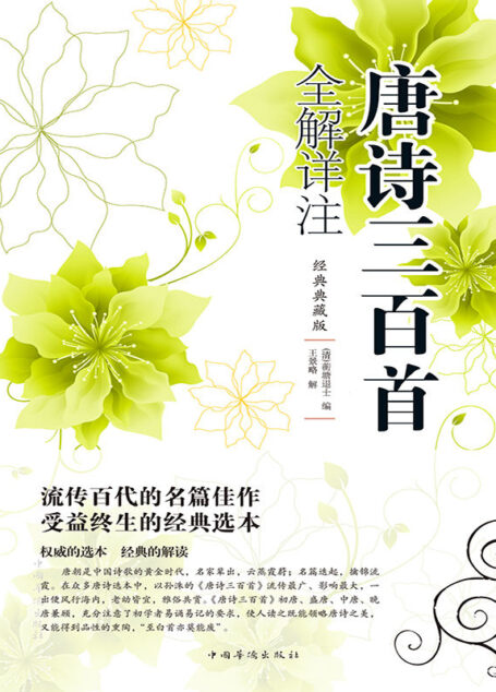 唐诗三百首全解详注