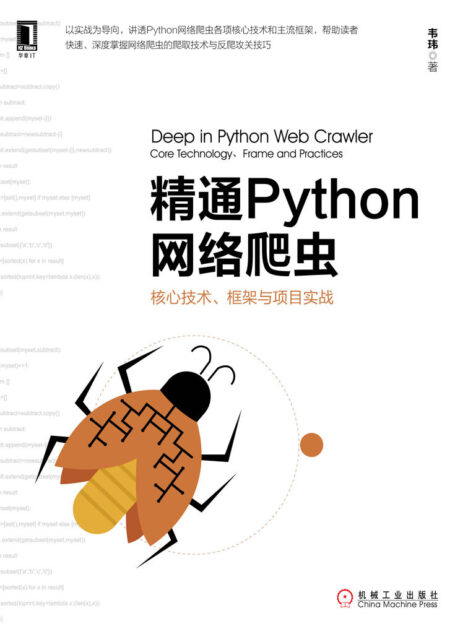 精通Python网络爬虫:核心技术、框架与项目实战