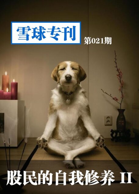 雪球专刊第021期——股民的自我修养2