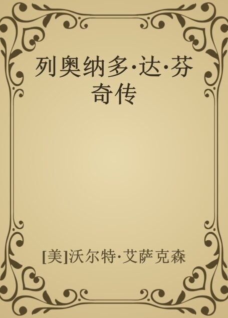 列奥纳多·达·芬奇传