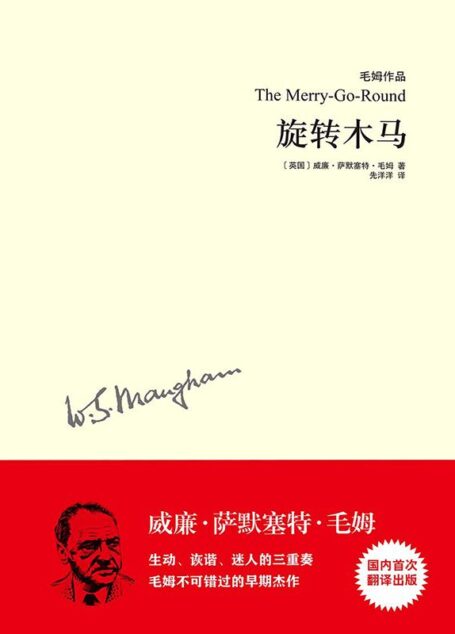毛姆作品:旋转木马