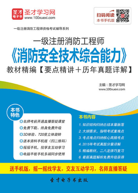 注册消防工程师资格考试辅导用书:消防安全技术综合能力教材精编
