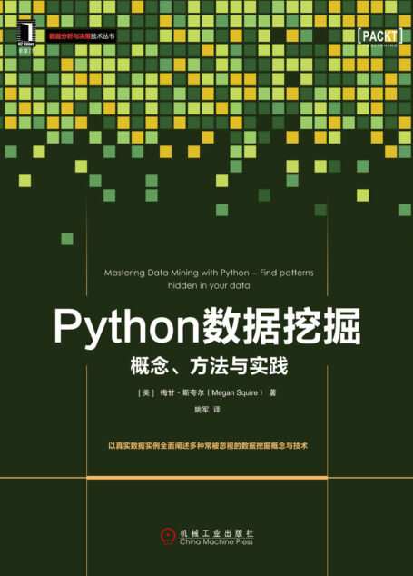 Python数据挖掘:概念、方法与实践 (数据分析与决策技术丛书)
