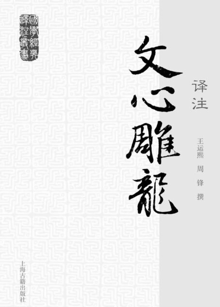 文心雕龙译注 (国学经典译注)