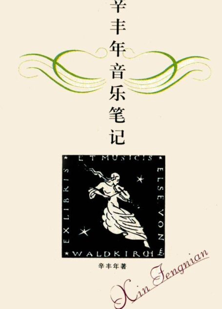 辛丰年音乐笔记