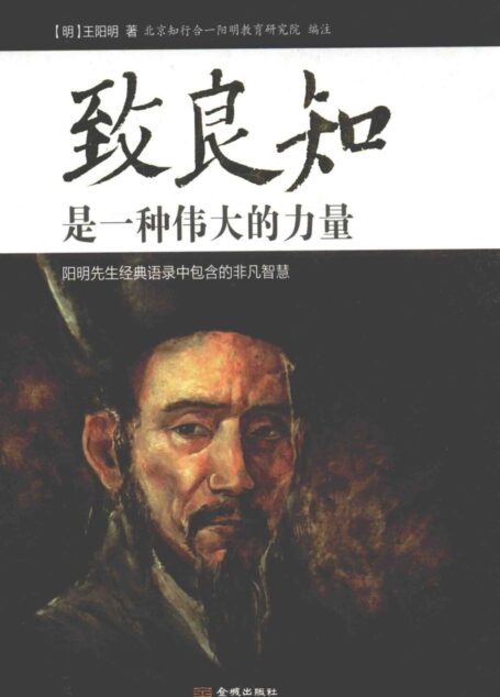 致良知是一种伟大的力量