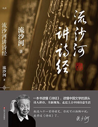 流沙河讲诗经