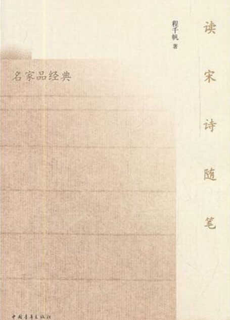 读宋诗随笔 (名家品经典)