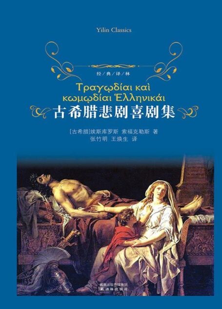 古希腊悲剧喜剧集(套装共2册) (经典译林)