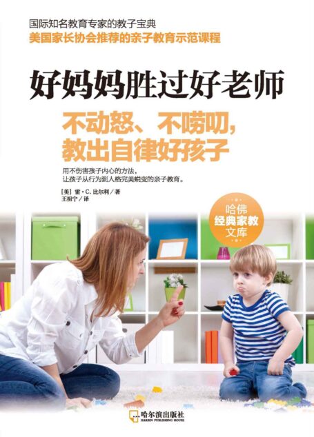 好妈妈胜过好老师：不动怒、不唠叨，教出自律好孩子
