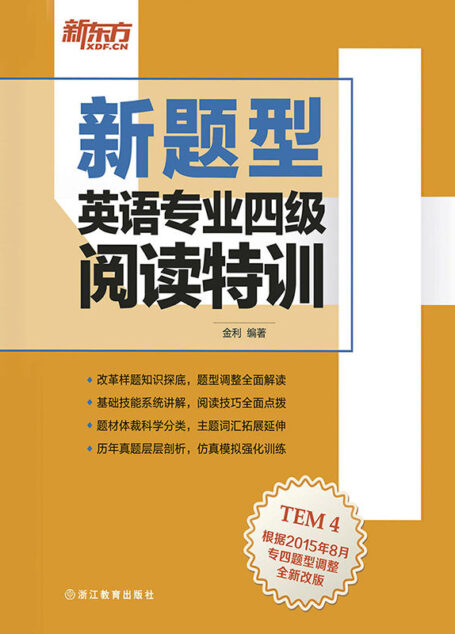 (新题型)英语专业四级阅读特训
