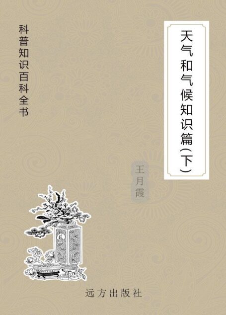 天气和气候知识篇（下） (科普知识百科全书)