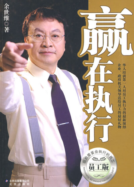 如何有效提升执行力：赢在执行(员工版)