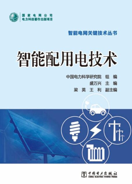 智能配用电技术 (智能电网关键技术丛书)