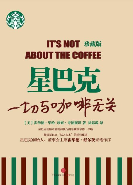 星巴克:一切与咖啡无关(中信商业经典)