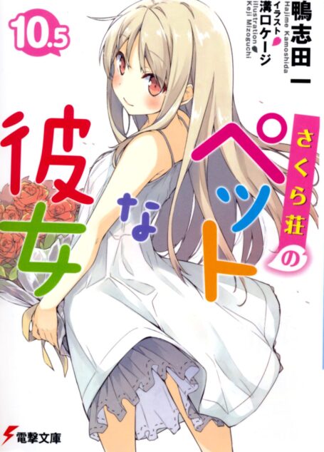 樱花庄的宠物女孩10.5
