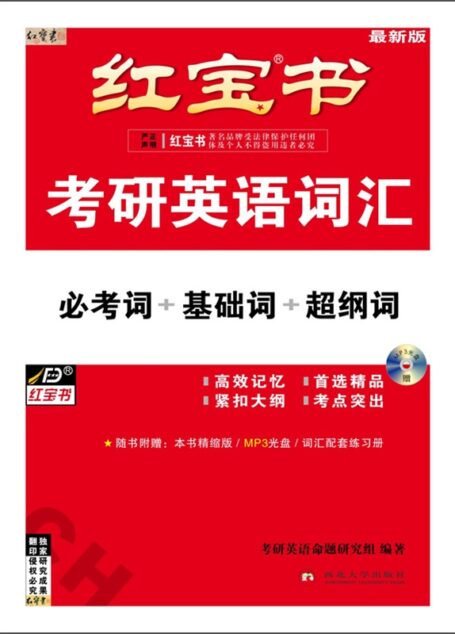 2015红宝书考研英语词汇