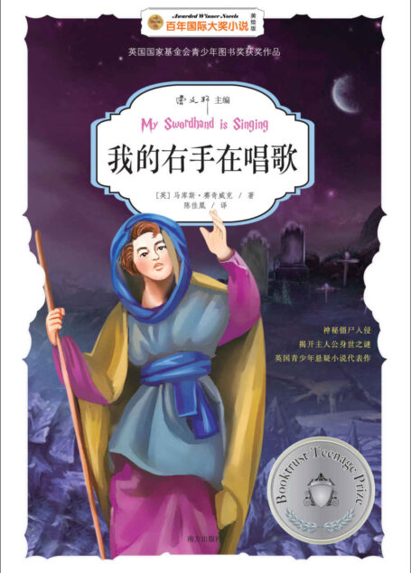 我的右手在唱歌(百年国际大奖小说-曹文轩主编)