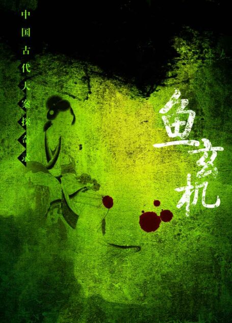 鱼玄机 (中国古代大案探奇录)