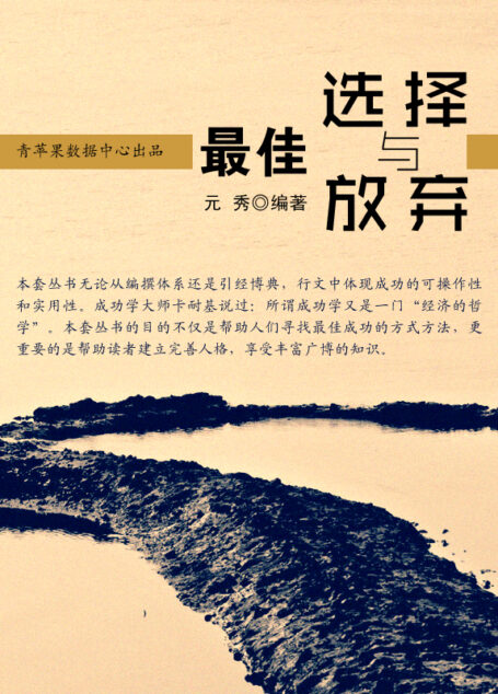 最佳选择与放弃