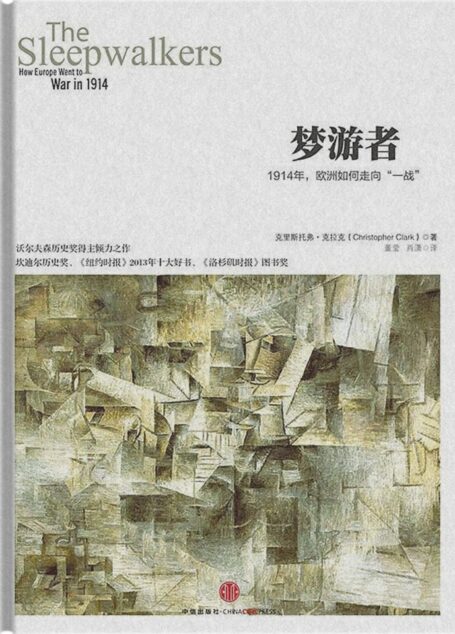 梦游者:1914年,欧洲如何走向一战