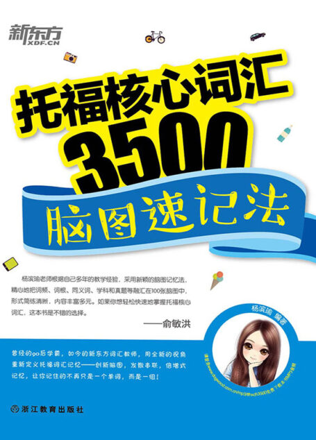 托福核心词汇3500:脑图速记法