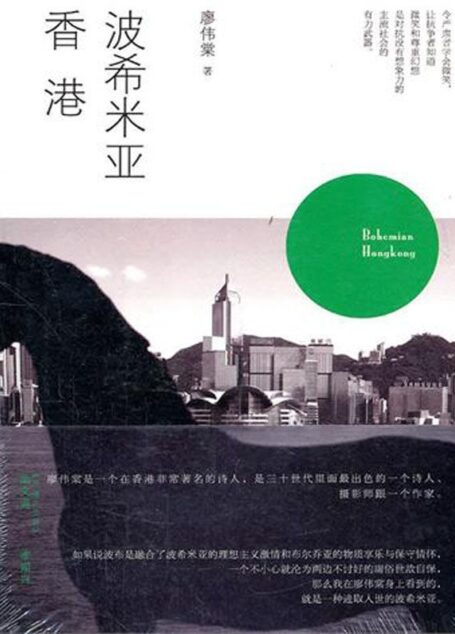 波希米亚香港 (沙发图书馆·人间世)