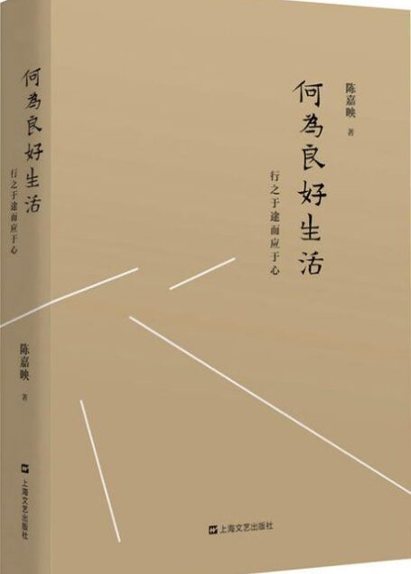 何为良好生活:行之于途而应于心