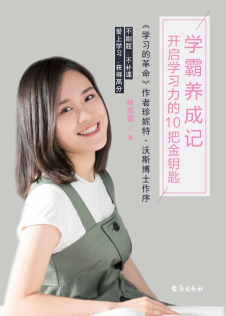 学霸养成记:开启学习力的10把金钥匙
