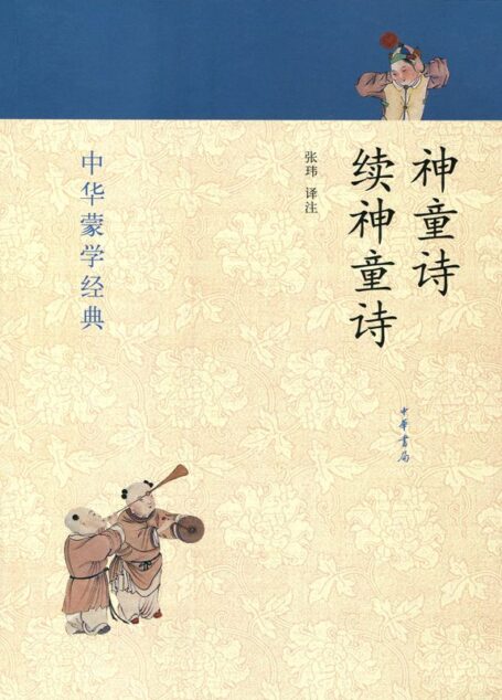 神童诗·续神童诗–中华蒙学经典 (中华书局出品)