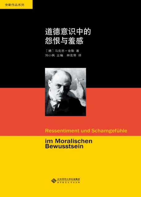 舍勒文集:道德意识中的怨恨与羞感