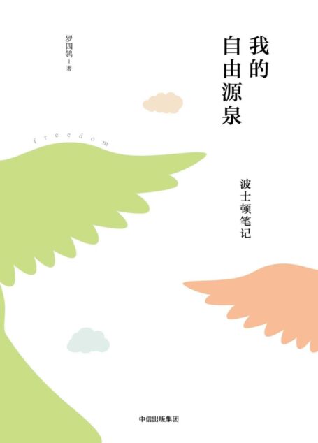 我的自由源泉:波士顿笔记