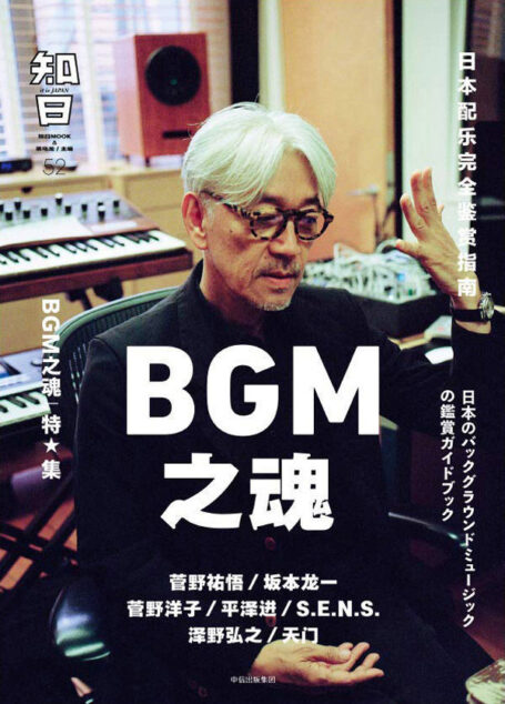 知日52:BGM之魂