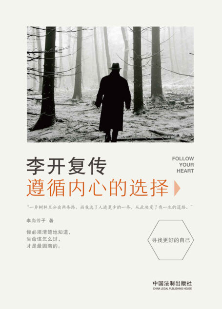 李开复传:遵循内心的选择