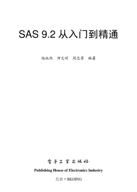 SAS 9.2从入门到精通