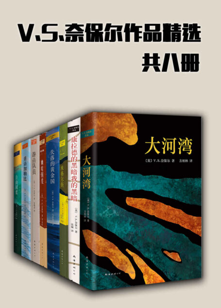 V.S.奈保尔作品精选(共8册,21世纪无可争议的诺贝尔文学奖得主,奈保尔的作品干净、美丽,而且他有一双能观察入微的眼睛—《大西洋月刊》)