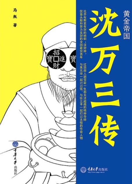 黄金帝国:沈万三传