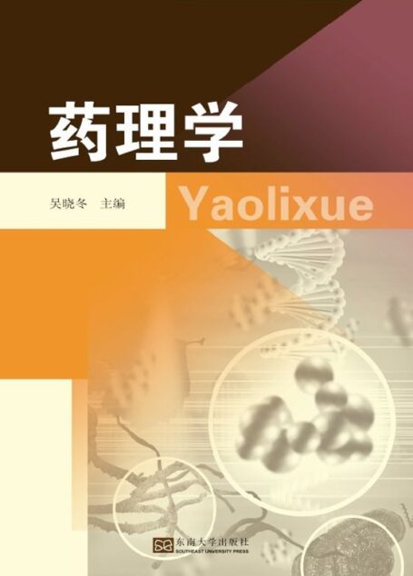 药理学
