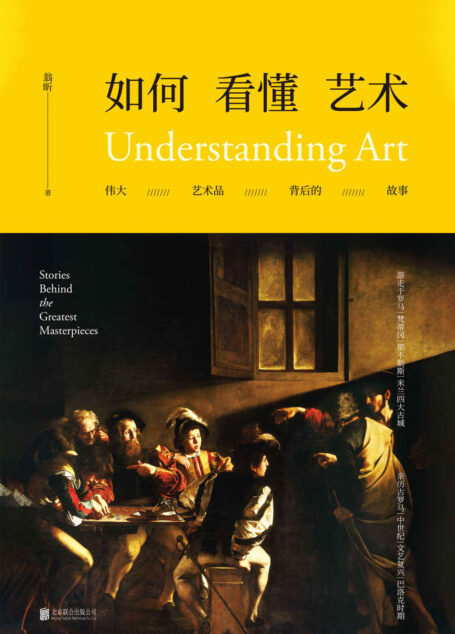 如何看懂艺术:伟大艺术品背后的故事