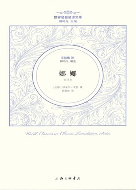 世界名著名译文库·左拉集01:娜娜