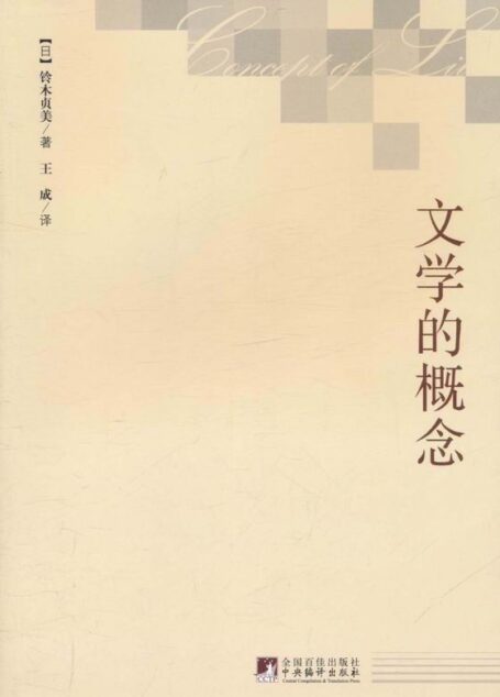 文学的概念