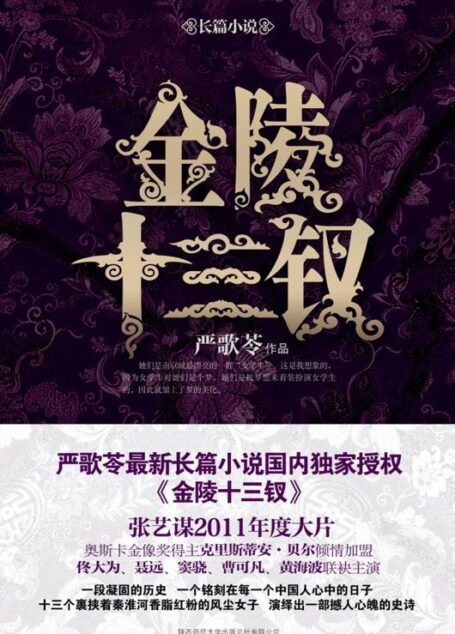 金陵十三钗:长篇小说