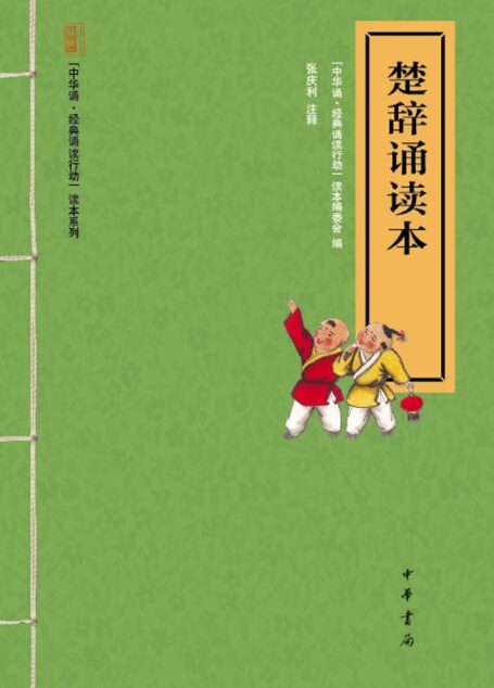 楚辞诵读本–“中华诵·经典诵读行动”读本系列 (中华书局出品)