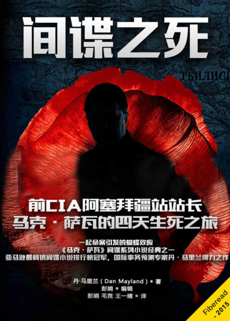 间谍之死(亚马逊最畅销间谍小说排行榜冠军,国际事务预测专家力作)