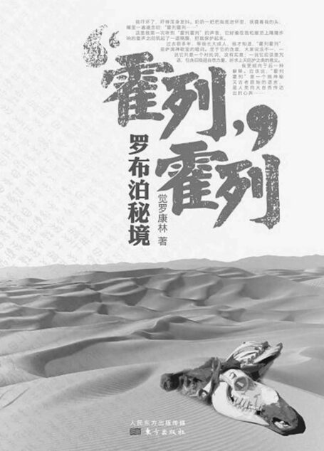 霍列霍列:罗布泊秘境