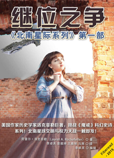 继位之争(《北南星际系列》首部:美国历史学家洛克菲勒巨著,挑战《魔戒》科幻史诗系列)
