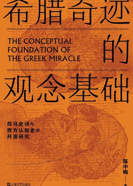 希腊奇迹的观念基础:荷马史诗与西方认知史的开源研究